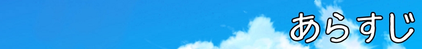 あらすじ.jpg