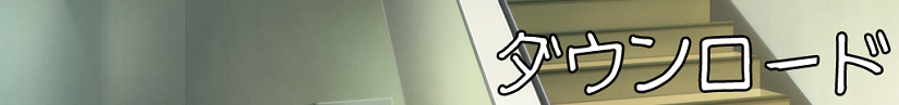 ダウンロード.png